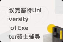 埃克塞特University of Exeter硕士辅导