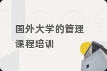 国外大学的管理课程培训