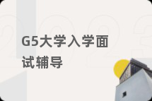 G5大学入学面试辅导