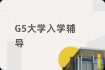 G5大学入学辅导