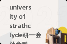 university of strathclyde研一会计金融