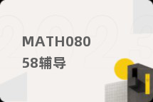 MATH08058辅导