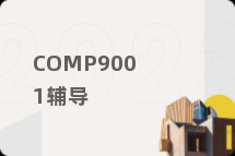 COMP9001辅导