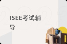 ISEE考试辅导