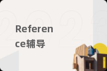 Reference辅导