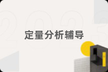 定量分析辅导