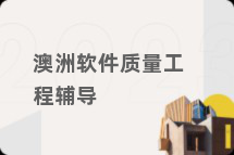 澳洲软件质量工程辅导