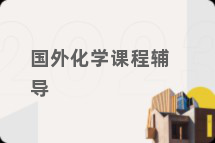 国外化学课程辅导