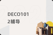 DECO1012辅导