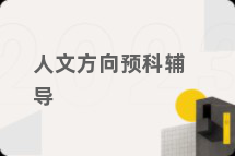 人文方向预科辅导
