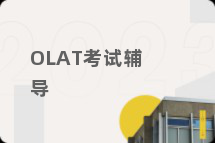 OLAT考试辅导