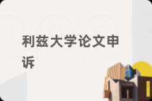 利兹大学论文申诉