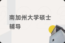 南加州大学硕士辅导
