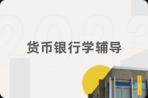 货币银行学辅导