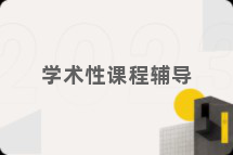 学术性课程辅导