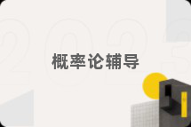 概率论辅导