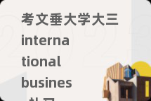 考文垂大学大三international business补习