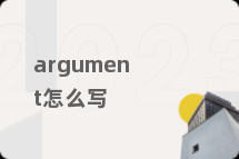 argument怎么写