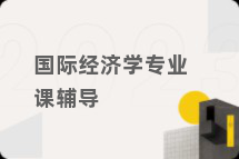 国际经济学专业课辅导