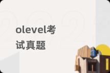 olevel考试真题