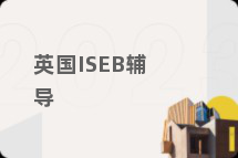 英国ISEB辅导