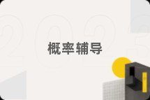 概率辅导
