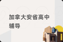 加拿大安省高中辅导