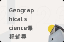 Geographical science课程辅导
