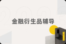 金融衍生品辅导