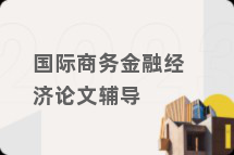 国际商务金融经济论文辅导