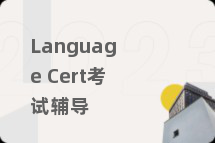 Language Cert考试辅导