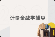 计量金融学辅导
