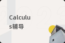 Calculus辅导