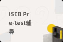 ISEB Pre-test辅导