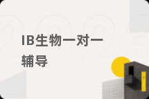 IB生物一对一辅导