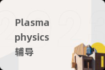 Plasma physics辅导