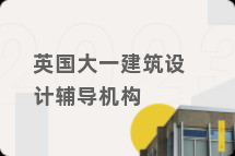 英国大一建筑设计辅导机构
