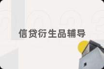 信贷衍生品辅导