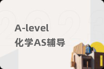 A-level化学AS辅导