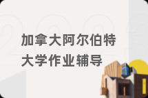 加拿大阿尔伯特大学作业辅导