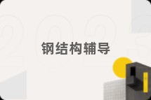 钢结构辅导