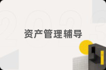 资产管理辅导