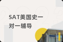 SAT美国史一对一辅导