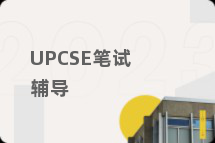 UPCSE笔试辅导