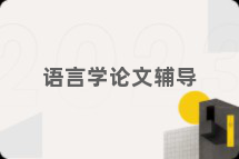语言学论文辅导