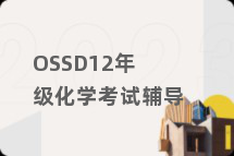OSSD12年级化学考试辅导