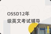 OSSD12年级英文考试辅导