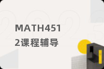 MATH4512课程辅导