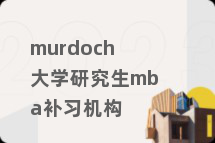 murdoch大学研究生mba补习机构