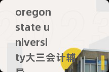 oregon state university大三会计辅导